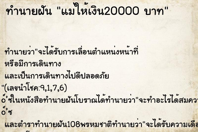 ทำนายฝันแม่ให้เงิน20000บาท ทำนายฝันทำนายฝันแม่ให้เงิน20000บาท